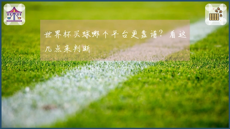 世界杯买球哪个平台更靠谱？看这几点来判断
