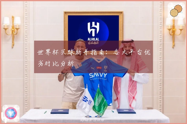 世界杯买球新手指南：各大平台优劣对比分析