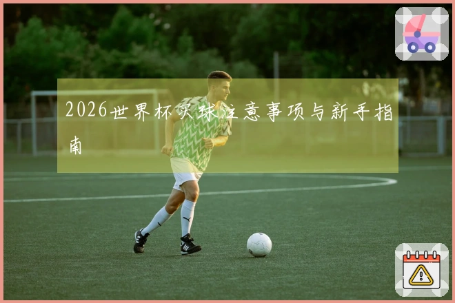 2026世界杯买球注意事项与新手指南
