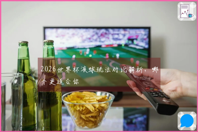 2026世界杯滚球玩法对比解析，哪个更适合你