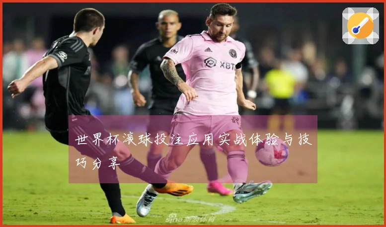世界杯滚球投注应用实战体验与技巧分享