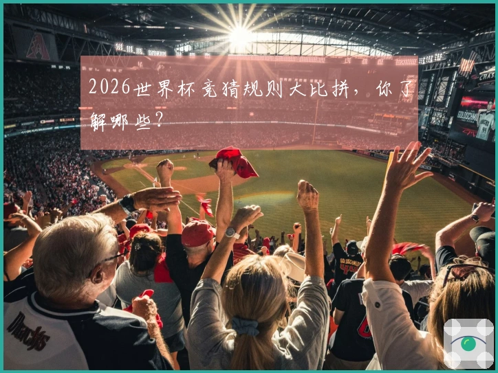 2026世界杯竞猜规则大比拼，你了解哪些？
