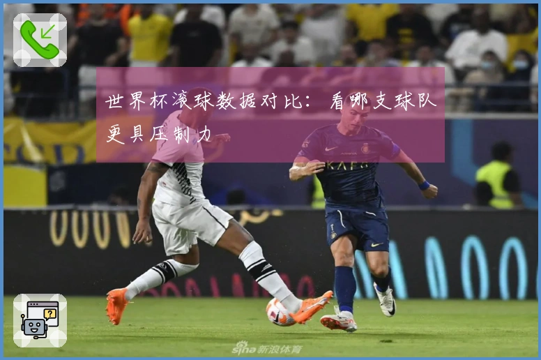 世界杯滚球数据对比：看哪支球队更具压制力