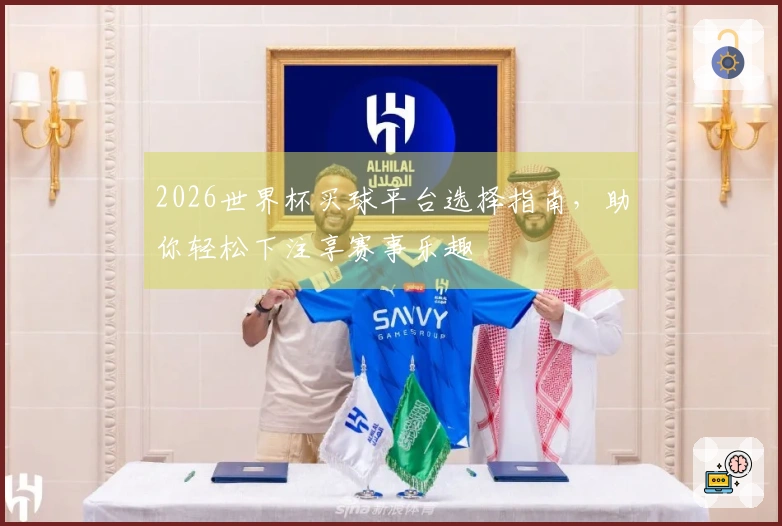 2026世界杯买球平台选择指南，助你轻松下注享赛事乐趣